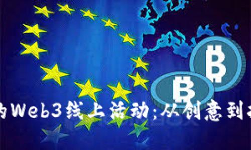 如何策划成功的Web3线上活动：从创意到执行的全面指南