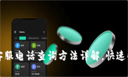 比特派钱包客服电话查询方法详解,快速解决你的疑问