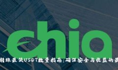 冷钱包转账最低USDT数量指南：确保安