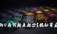 揭示：B特派账号的U为何越来越少？揭