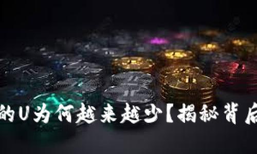 揭示：B特派账号的U为何越来越少？揭秘背后原因与解决策略