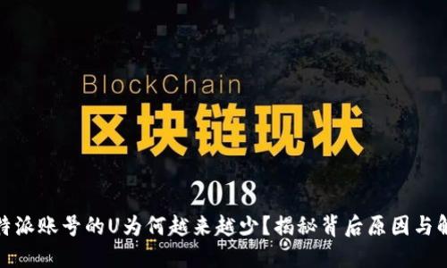 揭示：B特派账号的U为何越来越少？揭秘背后原因与解决策略