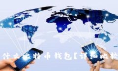 大家一般用什么比特币钱包？详细比较