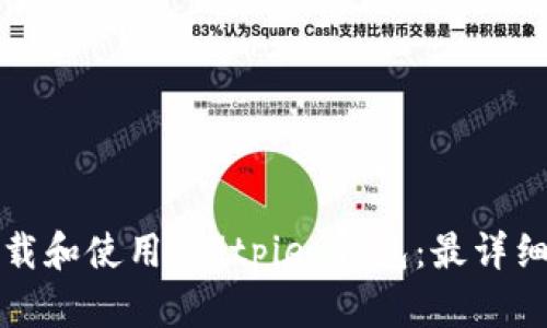 如何下载和使用 Bitpie 钱包:最详细的教程
