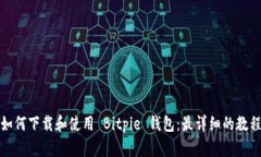 如何下载和使用 Bitpie 钱包：最详细的