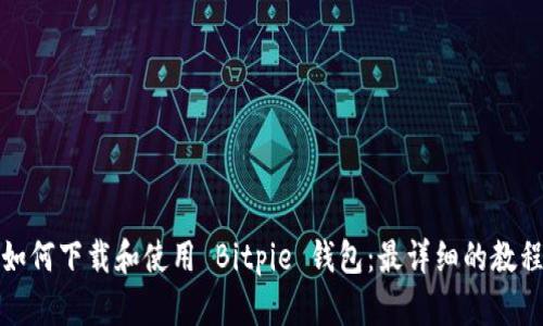 如何下载和使用 Bitpie 钱包:最详细的教程