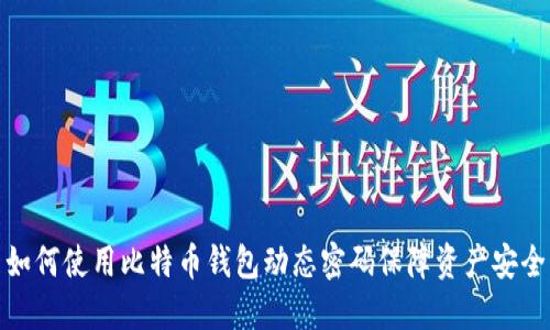 如何使用比特币钱包动态密码保障资产安全