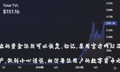 关于BitPie钱包恢复后资金是否仍在的问题，可以从多个角度进行分析。首先，理解BitPie钱包的基本功能和恢复过程是关键。接下来，我们将详细探讨这一主题。

什么是BitPie钱包？
BitPie是一个数字货币钱包，提供安全存储和管理多种加密货币的功能。它支持比特币、以太坊及其他许多ERC20代币。用户在使用BitPie钱包时，需创建一个账户并保管好助记词和私钥，这些信息是确保账户安全和恢复访问的关键。

钱包恢复的基本概念
当你需要恢复钱包时，通常是由于设备丢失、损坏或更换。在这种情况下，如果你拥有助记词或私钥，就能够重新获得对钱包的访问权限。钱包恢复过程意味着让系统重新识别你的身份，从而使你能够重新访问存储在钱包中的数字资产。

恢复过程中的资金安全
在恢复钱包的过程中，如果使用正确的助记词或私钥，钱包中的资金是不会丢失的。这是因为数字资产的所有权是通过这些信息来确认的。只要你正确输入这些信息，系统将识别出你的资产，并将其展示在新设备上的钱包中。

常见问题解答
在讨论BitPie钱包恢复时，用户常见的疑虑包括：
ul
  li我还记得我的助记词。使用它能否安全恢复我的资产？/li
  li如果助记词遗失，是否还有其他方法可以找回资金？/li
  li有没有风险？在恢复过程中我的资金会丢失吗？/li
/ul

助记词的重要性
助记词是钱包恢复的核心。如果你准确地记录并保管了助记词，你可以在任何支持该钱包的设备上恢复你的资产。助记词通常由12到24个单词组成。遗失或共享助记词会导致资产的无法恢复，因此务必妥善保管。

影响资产安全的因素
除了保持助记词的安全外，还有其他因素也会影响你资产的安全：
ul
  li设备的安全性：确保你的设备没有病毒或恶意软件。/li
  li网络安全：在使用公用WiFi时，尽量避免登录钱包。/li
  li账户管理：使用强密码，并定期更新。/li
/ul

如何确保安全恢复钱包
在恢复钱包时，遵循一些最佳实践可以有效地保护你的资产：
ul
  li使用官方钱包应用程序进行恢复，避免使用任何第三方软件。/li
  li在安全的环境下进行恢复，确保没有他人窥视你的操作。/li
  li在恢复后，立即检查账户余额并记录新的助记词。/li
/ul

总结
在使用BitPie钱包的过程中，用户只要正确执行钱包恢复步骤并保持助记词的安全，钱包里存放的资金依然可以恢复。切记，要用官方网站及正规渠道下载钱包应用，确保在安全环境中操作，尽量避免因小失大。

通过以上讨论，希望能够解答用户对BitPie钱包恢复后资金是否还在的疑问。保护好自己的资产，做到小心谨慎，相信每位用户的数字货币之旅都会顺利安全。