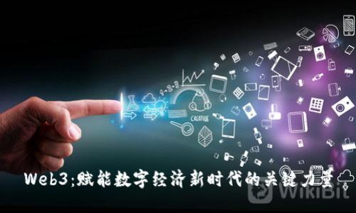 Web3：赋能数字经济新时代的关键力量