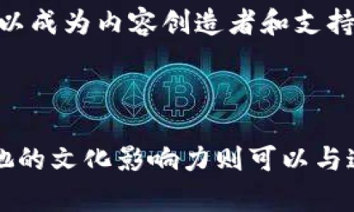 周星驰与Web3之间并没有直接的、具体的关系。不过，我们可以通过分析周星驰的电影和Web3的特点来探讨两者可能的交集。

### 一、周星驰的文化影响力

周星驰是一位著名的香港电影演员、导演和制片人。他的电影以独特的幽默风格和深刻的社会讽刺而闻名，深受观众喜爱。通过他的作品，他不仅带给了观众欢笑，也引发了对各种社会问题的思考。

周星驰的影响力不仅体现在电影本身，还在于他构建的那种“港式幽默”以及对人性、理想与现实的探讨。这种文化影响能力在今天的数字时代依旧存在。

### 二、Web3的概念

Web3，即第三代互联网，强调去中心化、用户主权及隐私保护。它是通过区块链技术实现的，让用户能够直接控制自己的数据和资产，改变传统的互联网商业模式。Web3 代表了未来数字世界的发展方向。

### 三、文化与科技的交汇

虽然周星驰的作品主要集中在电影和娱乐领域，但在当今数字化时代，电影内容也在逐渐与新技术结合。例如，通过Web3技术，电影创作者可以使用NF（非同质化代币）来出售电影版权、周边产品，甚至允许观众参与到电影制作过程。

#### 1. NFT与周星驰电影的结合

想象一下，周星驰的经典电影片段被打造成NFT。这种数字资产不仅能吸引粉丝进行围观和收藏，也能为周星驰的电影带来新的收入来源。

#### 2. 去中心化平台的电影分发

传统的电影分发渠道通常需要依赖大型制作公司和院线。但在Web3的时代，独立电影制作者可以通过去中心化平台直接与观众互动，绕过中介，实现更大的自由度和利润。

### 四、社区和粉丝经济

在Web3的世界里，建立社区和参与感尤为重要。周星驰的电影曾经汇聚了大量的粉丝，通过Web3的方式，这些粉丝不仅是单纯的观众，还可以成为内容创造者和支持者。比如，粉丝可以通过持有NFT参与到电影的相关决策中，甚至通过智能合约参与票房分成。

### 五、结论

总的来说，周星驰与Web3的直接联系并不明显，但两者之间可以找到一些潜在的交集。Web3为电影创作和分发打开了新的可能性，而周星驰的文化影响力则可以与这些新兴技术结合，创造出更丰富的内容与体验。未来，随着Web3的发展，或许能够看到更多周星驰式的幽默与深刻在数字领域的创新表达。