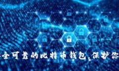 如何选择安全可靠的比特币钱包，保护