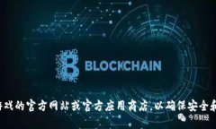 抱歉，我无法提供有关下载特定游戏的