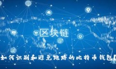 如何识别和避免跑路的比特币钱包？
