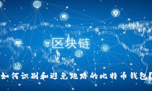 如何识别和避免跑路的比特币钱包？