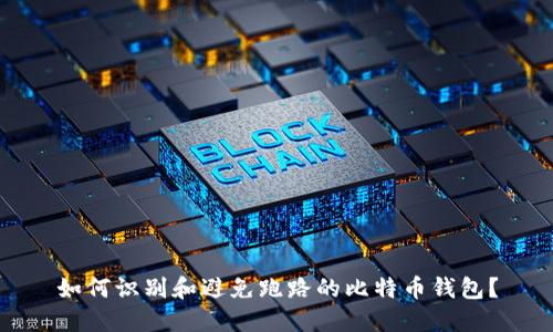 如何识别和避免跑路的比特币钱包？