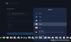 如何顺利完成Bitp钱包认证，实现无忧