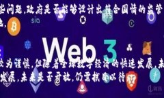   中国会开放Web3吗？探索未来数字经济