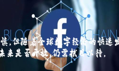   中国会开放Web3吗？探索未来数字经济的新机遇 / 
 guanjianci Web3, 数字经济, 区块链, 中国政策 /guanjianci 

引言
随着互联网的不断演进，Web3作为下一代互联网架构，正逐渐走入公众视野。Web3不仅仅是一个技术概念，更是未来数字经济的重要基石。其核心在于去中心化、用户主权和透明度。这意味着，用户将拥有对自己数据的控制权，而不再依赖传统的中心化平台。与此同时，中国作为全球第二大经济体，其对Web3的态度引发了广泛关注。

什么是Web3？
Web3是对互联网的一个重新定义。相较于Web1.0和Web2.0，Web3强调用户的主权和去中心化。Web1.0是静态网页，用户只是信息的消费者；Web2.0则是用户参与内容生成的时代，例如社交媒体的崛起。然而，这一时期也伴随着数据隐私问题和中心化平台控制的担忧。
Web3通过区块链技术和智能合约，允许用户直接进行交易和互动，消除中介的作用。这为企业和个人提供了前所未有的自由，并且降低了交易成本，为创新提供了新的动力。

中国的区块链技术发展
近年来，中国在区块链技术方面的发展迅速。政府重视这一领域，并出台了一系列政策以鼓励区块链的研究和应用。从2019年开始，中国国家主席习近平提到要加快区块链技术的发展，表明了国家对这一技术的重视。
许多中国企业在区块链技术上也取得了显著进展。如阿里巴巴和腾讯等大型科技公司纷纷布局区块链，推出了自己的区块链产品。这些发展为Web3的潜在实现奠定了基础。

中国政府对Web3的态度
尽管中国在区块链技术上杀入了快车道，但对于Web3的态度相对谨慎。政府对去中心化的理念并没有完全支持，因为它可能会挑战现有的监管体系。中国一直以来都注重对互联网的控制，这使得Web3的去中心化特性与中国的一些政策产生冲突。
特别是在数字货币领域，中国人民银行推出了数字人民币（DCEP），而对私有加密货币和去中心化金融（DeFi）则采取了严格的监管措施。这些行动表明，尽管区块链技术被认可，但政府希望对这一领域保持较强的控制。

Web3的潜在好处
如果中国能够开放Web3，将会带来诸多潜在好处。首先，在经济层面，Web3可以提升生产效率，降低交易成本。用户和企业将能够快速进行安全交易，激发更大的商业活力。
其次，在社会层面，Web3能够促进透明度和信任。通过区块链技术，用户可以直观地查看交易记录，提高信息的可信度。
此外，Web3还将推动创新。作为一个开放的平台，Web3让更多的开发者、创业者能够自主创新，创造出多样化的应用和服务。这将为中国的数字经济注入新的活力。

国外的Web3潮流
在全球范围内，许多国家正在积极创新和推动Web3的发展。例如，美国、欧洲和一些东南亚国家，均在积极探索Web3相关应用和项目。这些国家的成功案例，为中国提供了可借鉴的经验。
在欧美，DeFi（去中心化金融）和NFT（非同质化代币）等项目的成功，引起了企业和投资者的广泛关注。这些项目不仅推动了数字经济的发展，还促进了新的商业模式的形成。

中国是否会开放Web3？
要回答这个问题，必须考虑多个因素。首先，中国政府在监管方面的明确立场。尽管区块链技术潜力巨大，但去中心化也带来了监管难题。面对这些问题，政府是否能够设计出符合国情的监管框架，是开放Web3的关键。
其次，市场的需求和技术的发展也会影响这一决策。如果用户和企业对Web3表现出强烈的需求，政府可能会相应调整政策，促进相关技术的落地。

结论
综上所述，中国是否会开放Web3，是一个复杂而充满变数的问题。从技术、市场、政策多个层面来看，都存在着多种可能性。虽然当前的政策环境较为谨慎，但随着全球数字经济的快速发展，未来中国有可能会调整其政策，逐步接纳Web3带来的机遇。
开放Web3不仅是一个技术问题，更是经济和社会发展的重要课题。只有在合理的政策监管下，才能最大化Web3的潜力，实现数字经济的可持续发展。未来是否开放，仍需拭目以待。
