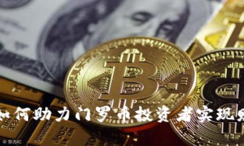 比特派如何助力门罗币投资者实现财富增长