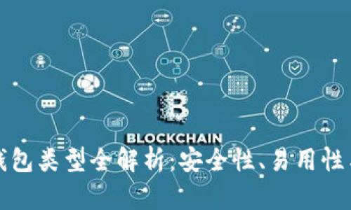 比特币钱包类型全解析:安全性、易用性与功能性