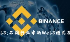 探索Web3：不同行业中的Web3模式及其影