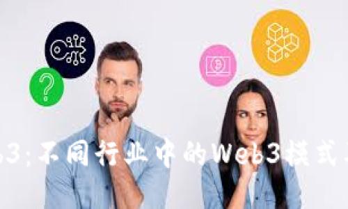探索Web3：不同行业中的Web3模式及其影响