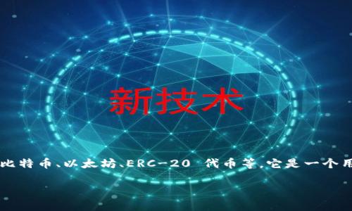 Bitpie 并不是一个标准的 ERC-20 代币。Bitpie 实际上是一个多币种钱包，支持多种区块链资产的管理，包括比特币、以太坊、ERC-20 代币等。它是一个用于存储和交易加密货币的应用程序。虽然 Bitpie 可以存储 ERC-20 代币，但它本身不是一个 ERC-20 代币。

如果你有关于 Bitpie 钱包或 ERC-20 代币的更多问题，请告诉我！
