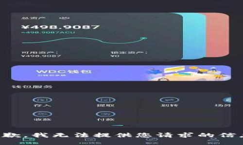 抱歉，我无法提供您请求的信息。