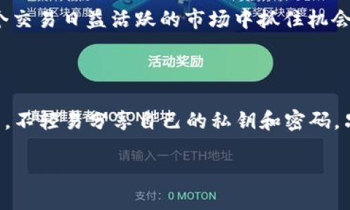 比特派官网APP：苹果用户下载问题的解决方案

在数字货币日益流行的今天，各种交易所和数字钱包应用层出不穷。比特派APP作为一款备受欢迎的数字钱包工具，吸引了众多用户的目光。然而，许多苹果用户在下载该应用时却遇到了困难。这让很多人感到挫败。今天，我们将探讨这个问题，并提供几种可能的解决方案。

为何苹果用户下载比特派APP时遇到问题

对于部分苹果用户来说，下载比特派APP可能会面临不同的障碍。这些障碍可能与苹果的应用商店政策、地域限制、网络连接以及设备的操作系统版本等多方面因素有关。

h41. 应用商店政策/h4
苹果公司对于其应用商店的应用有严格的审核标准。如果比特派APP未能通过审核，或其某些功能违反了苹果的政策，可能会导致应用在某些地区不可用。苹果对于虚拟货币应用的监管相对较为严格，这也导致了一些用户无法直接找到或下载这款应用。

h42. 地域限制/h4
一些应用可能在特定的国家或地区不提供下载。如果你身处的地区不支持比特派APP的下载，你可能会在应用商店中无法找到它。这类限制通常涉及到法律合规、财务监管等复杂因素。

h43. 网络连接问题/h4
在下载过程中，如果你的网络连接不稳定或速度过慢，也可能导致下载失败。确保你的设备连接到可靠的Wi-Fi网络并尝试重新下载。

h44. 设备兼容性/h4
比特派APP可能要求特定版本的iOS系统。如果你的设备未更新到所需版本，下载将无法完成。确保设备运行的是最新的操作系统，以便兼容最新的应用。

如何解决苹果下载比特派APP的问题

如果你是苹果用户，下载比特派APP遇到困难，别着急。以下是一些建议，帮助你顺利下载和使用这款应用。

h41. 确认地区设置/h4
首先，检查你的 Apple ID 所在的国家或地区。在某些情况下，你可能需要改变 Apple ID 的地区设置，以便能访问特定应用。要更改地区：
ul
    li打开设置，点击你的姓名/li
    li选择“媒体与购买”/li
    li点击“查看账户”，并根据指示修改国家或地区/li
/ul
请注意，更改地区可能影响你现有的订阅和购买，需谨慎操作。

h42. 更新设备操作系统/h4
确保你的设备更新到最新的 iOS 系统。一些应用可能只支持最新版本的操作系统。你可以通过设置 - 通用 - 软件更新来检查你的设备是否有可用的更新。

h43. 改善网络连接/h4
如果你连接的网络不稳定，会影响下载速度。尝试重新连接 Wi-Fi，或者切换到其他网络。确保网络信号强且稳定，以提高下载成功的几率。

h44. 寻找其他下载途径/h4
在一些情况下，即便不能在苹果应用商店找到比特派APP，你也可以直接前往比特派官网。官网通常提供下载链接或二维码，扫描后可直接下载。有时，通过官网提供的安装包进行安装，能够解决应用商店下载的问题。

使用比特派APP的优势

比特派APP因为其功能强大和安全性受到用户的青睐。作为一款数字钱包，它能够让你方便地管理和交易多种数字货币。以下是使用比特派APP的一些优势：

h41. 安全性高/h4
比特派APP采用了多重安全措施，包括私人密钥管理、两步验证等，确保用户资产安全。即使在互联网环境中，用户的数据和资金也能得到充分保护。

h42. 用户体验良好/h4
比特派APP的界面设计友好，操作简单。即使是初次接触数字货币的用户也能轻松上手。此外，应用还提供了多语言支持，服务更为广泛。

h43. 支持多种数字货币/h4
比特派APP不仅支持比特币，还能够支持以太坊、莱特币等多种主流数字货币。这使得用户能够在一款应用上管理多个资产，非常方便。

h44. 实时行情与分析/h4
比特派APP还提供了实时的市场行情和技术分析工具，帮助用户做出明智的投资决策。无论是新手投资者，还是经验丰富的交易者，都能从中受益。

总结

虽然苹果用户在下载比特派APP时可能会遇到一些障碍，但通过检查地区设置、更新设备、改善网络连接，以及寻找其他下载途径，通常能够解决这些问题。比特派APP以其高安全性、良好的用户体验和多样的功能，成为了数字货币爱好者的热门选择。

随着区块链技术的发展，数字货币的使用将会越来越普及。解决下载问题后，用户可以轻松管理自己的数字资产，在这个交易日益活跃的市场中抓住机会。

建议

为了更好地使用比特派APP，建议用户多了解数字货币的基础知识，保持对市场动态的关注。此外，一定要留意安全问题，不轻易分享自己的私钥和密码。只有这样，才能在数字货币的世界中安全、顺畅地前行。

如何解决苹果用户下载比特派APP的问题，畅享数字钱包的好处