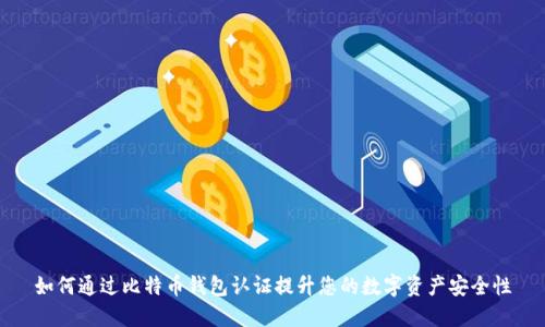 如何通过比特币钱包认证提升您的数字资产安全性