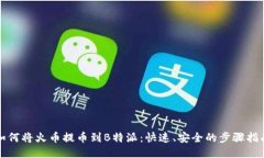 如何将火币提币到B特派：快速、安全