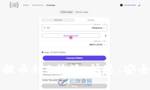 如何将火币提币到B特派:快速、安全的步骤指南