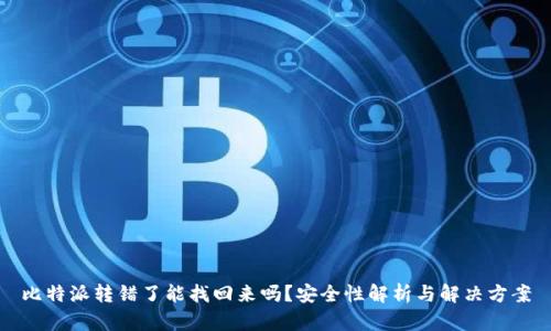 比特派转错了能找回来吗？安全性解析与解决方案
