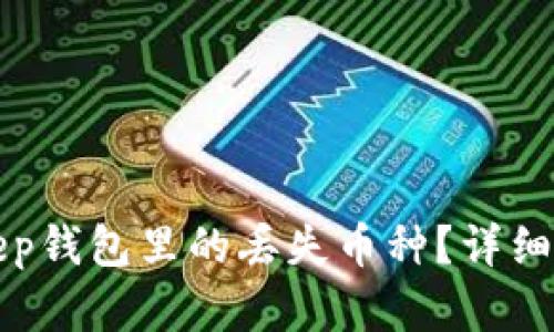 如何找回BitKeep钱包里的丢失币种？详细步骤与实用技巧
