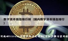 如何找回BitKeep钱包里的丢失币种？详