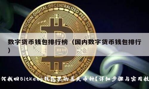 如何找回BitKeep钱包里的丢失币种？详细步骤与实用技巧