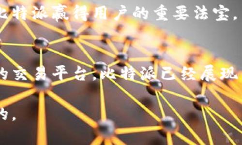 比特派买卖安全吗？全面解析比特派交易所的安全性与优势
比特派, 安全性, 加密货币, 交易所/guanjianci

前言
在加密货币蓬勃发展的当今时代，投资者越来越关注交易平台的安全性。比特派（Bitpie）作为一个相对新兴的交易所，吸引了不少用户的目光。但比特派买卖真的安全吗？本文将全面解析比特派的安全性、优势及如何确保交易的安全性。

比特派是什么？
比特派是一款数字资产管理钱包及交易平台，致力于为用户提供方便、安全的加密货币交易服务。比特派不仅支持多种主流加密货币的买卖，还提供多样化的资产管理功能，帮助用户更好地管理他们的数字资产。

比特派的安全性分析
安全性是任何交易所或加密钱包的重中之重。为了确保用户资金的安全，比特派采用了多项安全技术和措施。

h4多重加密保护/h4
比特派交易所采用了多层加密技术，保护用户的私钥和交易信息。这种多重加密不仅保证了账户的安全性，还有效降低了被黑客攻击的风险。

h4冷钱包存储/h4
比特派采用冷钱包存储大多数用户资金。这意味着大部分资产存储在离线环境中，不易受到网络攻击。这种储存方式大大提高了资金安全性，为用户提供了更安心的交易体验。

h4风险控制机制/h4
比特派建立了成熟的风险控制机制。系统会实时监测异常交易。一旦发现可疑行为，将会自动冻结账户，确保用户资产的安全。

用户隐私保护
比特派十分重视用户隐私。在注册和交易过程中，用户不需要提供过多的个人信息。比特派对用户的数据加密存储，防止用户信息泄露。

比特派的优势
除了安全性外，比特派还有多项优势使其在竞争中脱颖而出。

h4界面友好/h4
比特派对用户的操作界面进行了。简单明了的操作流程很适合新手用户。无论是买卖、转账还是查看资产，都能轻松上手。

h4多种交易方式/h4
比特派提供现货交易、杠杆交易等多种交易方式，满足不同用户的需求。无论是保守投资者还是追求高风险高收益的投资者，都能在比特派找到合适的交易选项。

h4高效的客服支持/h4
比特派提供24小时在线客服支持。当用户遇到问题时，可以随时联系客服，得到及时帮助。这种周到的服务增强了用户的信任感。

如何确保交易的安全性
尽管比特派已采取多项安全措施，用户在进行数字货币交易时仍需保持警觉。以下是一些确保交易安全的建议。

h4使用强密码/h4
为自己比特派账户设置一个强密码。强密码应包含字母、数字和特殊字符的组合，防止容易被破解。

h4开启双重验证/h4
建议用户开启双重验证（2FA）。此功能能为账户增加一层额外保障。当你尝试登录时，系统会要求输入手机接收到的一次性验证码，确保账户只有自己能够访问。

h4定期检查账户活动/h4
定期查看账户的交易记录和活动日志，发现异常情况及时采取措施。若发现任何不明交易，请立即联系比特派客服。

用户评价与反馈
在我们调查中，用户对比特派的评价褒贬不一。有用户表示，比特派的安全性令人放心，界面设计也非常友好。但也有用户提到，客服响应速度有待提升。不同用户的体验差异，反映出了交易平台服务的个体差异。

市场竞争与前景
比特派在竞争激烈的加密交易所领域，面临着诸多挑战。然而，随着市场对安全性和用户体验的逐渐重视，良好的安全性能和友好的操作界面将成为比特派赢得用户的重要法宝。

总结
总的来说，比特派在安全性和用户体验上采取了诸多措施，力求为用户提供一个安全可靠的交易平台。虽然其在某些方面仍有待提升，但作为一个新的交易平台，比特派已经展现出良好的潜力。无论是想要开始投资还是希望管理加密资产的用户，比特派都值得一试。不过，在进行任何投资之前，保持谨慎和学习也是必不可少的。

希望通过以上的分析，能够帮助您更清晰地了解比特派的安全性，以及如何更好地进行加密货币交易。无论选择哪个平台，安全与谨慎永远是第一位的。