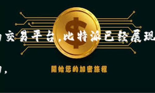 比特派买卖安全吗？全面解析比特派交易所的安全性与优势
比特派, 安全性, 加密货币, 交易所/guanjianci

前言
在加密货币蓬勃发展的当今时代，投资者越来越关注交易平台的安全性。比特派（Bitpie）作为一个相对新兴的交易所，吸引了不少用户的目光。但比特派买卖真的安全吗？本文将全面解析比特派的安全性、优势及如何确保交易的安全性。

比特派是什么？
比特派是一款数字资产管理钱包及交易平台，致力于为用户提供方便、安全的加密货币交易服务。比特派不仅支持多种主流加密货币的买卖，还提供多样化的资产管理功能，帮助用户更好地管理他们的数字资产。

比特派的安全性分析
安全性是任何交易所或加密钱包的重中之重。为了确保用户资金的安全，比特派采用了多项安全技术和措施。

h4多重加密保护/h4
比特派交易所采用了多层加密技术，保护用户的私钥和交易信息。这种多重加密不仅保证了账户的安全性，还有效降低了被黑客攻击的风险。

h4冷钱包存储/h4
比特派采用冷钱包存储大多数用户资金。这意味着大部分资产存储在离线环境中，不易受到网络攻击。这种储存方式大大提高了资金安全性，为用户提供了更安心的交易体验。

h4风险控制机制/h4
比特派建立了成熟的风险控制机制。系统会实时监测异常交易。一旦发现可疑行为，将会自动冻结账户，确保用户资产的安全。

用户隐私保护
比特派十分重视用户隐私。在注册和交易过程中，用户不需要提供过多的个人信息。比特派对用户的数据加密存储，防止用户信息泄露。

比特派的优势
除了安全性外，比特派还有多项优势使其在竞争中脱颖而出。

h4界面友好/h4
比特派对用户的操作界面进行了。简单明了的操作流程很适合新手用户。无论是买卖、转账还是查看资产，都能轻松上手。

h4多种交易方式/h4
比特派提供现货交易、杠杆交易等多种交易方式，满足不同用户的需求。无论是保守投资者还是追求高风险高收益的投资者，都能在比特派找到合适的交易选项。

h4高效的客服支持/h4
比特派提供24小时在线客服支持。当用户遇到问题时，可以随时联系客服，得到及时帮助。这种周到的服务增强了用户的信任感。

如何确保交易的安全性
尽管比特派已采取多项安全措施，用户在进行数字货币交易时仍需保持警觉。以下是一些确保交易安全的建议。

h4使用强密码/h4
为自己比特派账户设置一个强密码。强密码应包含字母、数字和特殊字符的组合，防止容易被破解。

h4开启双重验证/h4
建议用户开启双重验证（2FA）。此功能能为账户增加一层额外保障。当你尝试登录时，系统会要求输入手机接收到的一次性验证码，确保账户只有自己能够访问。

h4定期检查账户活动/h4
定期查看账户的交易记录和活动日志，发现异常情况及时采取措施。若发现任何不明交易，请立即联系比特派客服。

用户评价与反馈
在我们调查中，用户对比特派的评价褒贬不一。有用户表示，比特派的安全性令人放心，界面设计也非常友好。但也有用户提到，客服响应速度有待提升。不同用户的体验差异，反映出了交易平台服务的个体差异。

市场竞争与前景
比特派在竞争激烈的加密交易所领域，面临着诸多挑战。然而，随着市场对安全性和用户体验的逐渐重视，良好的安全性能和友好的操作界面将成为比特派赢得用户的重要法宝。

总结
总的来说，比特派在安全性和用户体验上采取了诸多措施，力求为用户提供一个安全可靠的交易平台。虽然其在某些方面仍有待提升，但作为一个新的交易平台，比特派已经展现出良好的潜力。无论是想要开始投资还是希望管理加密资产的用户，比特派都值得一试。不过，在进行任何投资之前，保持谨慎和学习也是必不可少的。

希望通过以上的分析，能够帮助您更清晰地了解比特派的安全性，以及如何更好地进行加密货币交易。无论选择哪个平台，安全与谨慎永远是第一位的。