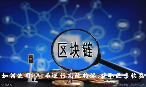 如何使用PAI币进行高效特派,获取更多收益