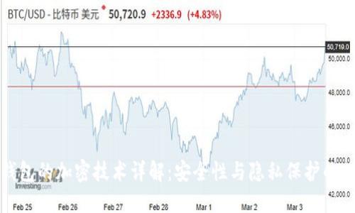 比特币钱包的加密技术详解：安全性与隐私保护的双重保障