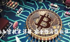 比特币钱包的加密技术详解：安全性与