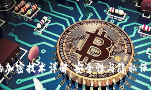 比特币钱包的加密技术详解：安全性与隐私保护的双重保障