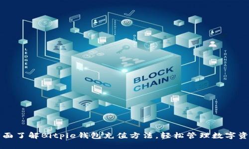 全面了解Bitpie钱包充值方法，轻松管理数字资产