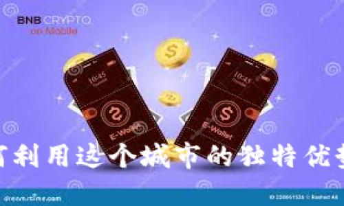 探索新加坡b特派：如何利用这个城市的独特优势助力个人和企业成长