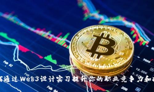 如何通过Web3设计实习提升你的职业竞争力和技能