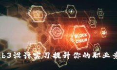 如何通过Web3设计实习提升你的职业竞
