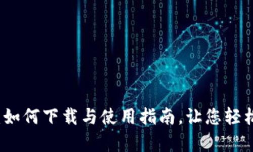 在iOS上的BitPApp:如何下载与使用指南,让您轻松掌握加密货币交易