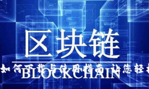 在iOS上的BitPApp:如何下载与使用指南,让您轻松掌握加密货币交易