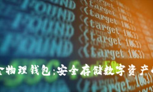 比特币现金物理钱包:安全存储数字资产的最佳选择