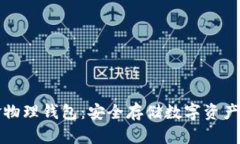 比特币现金物理钱包：安全存储数字资